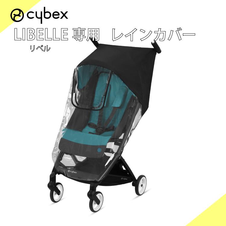 サイベックス cybex リベル LIBELLE 専用 レインカバー 正規品｜oldnew