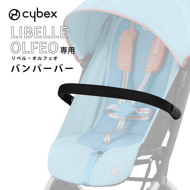 サイベックス（CYBEX） リベル オルフェオ LIBELLE ORFEO 専用