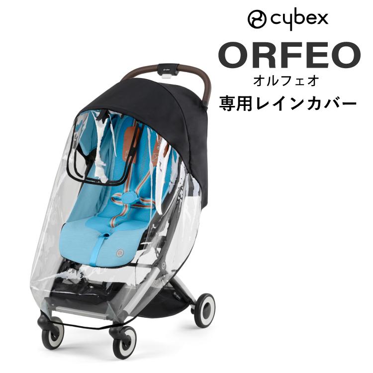 サイベックス オルフェオ cybex ORFEO 専用 レインカバー 2023 最新 