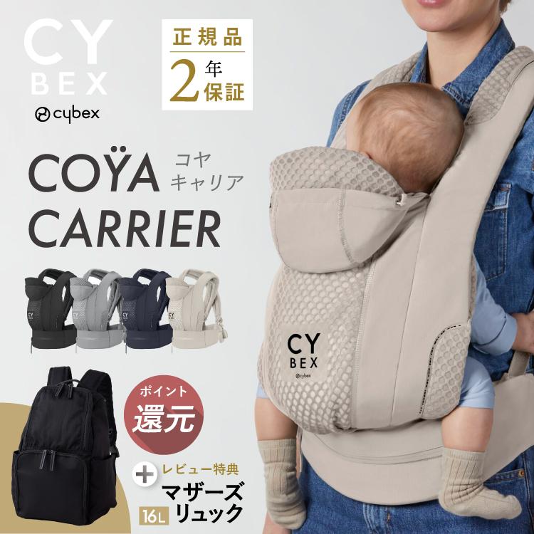 サイベックス 【ポイント10倍】 コヤキャリア 抱っこ紐 CYBEX