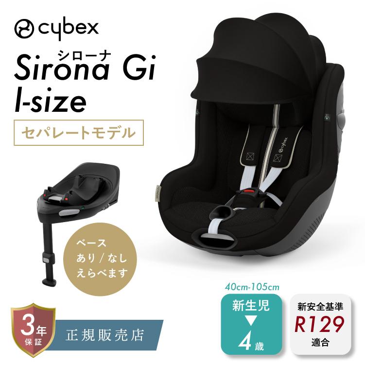 10%OFF】サイベックス シローナ Gi i-Size セパレート モデル ベースG