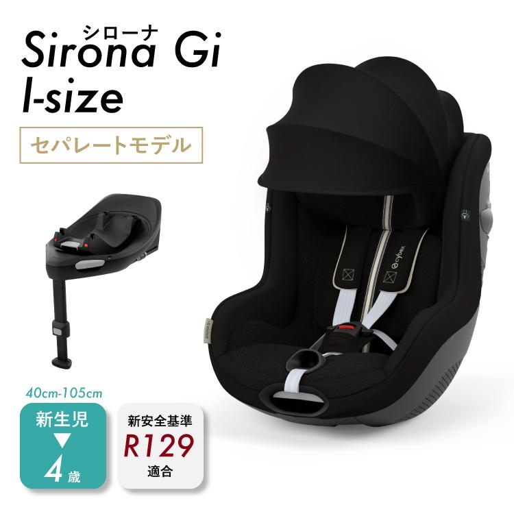 10%OFF】サイベックス シローナ Gi i-Size セパレート モデル ベースG