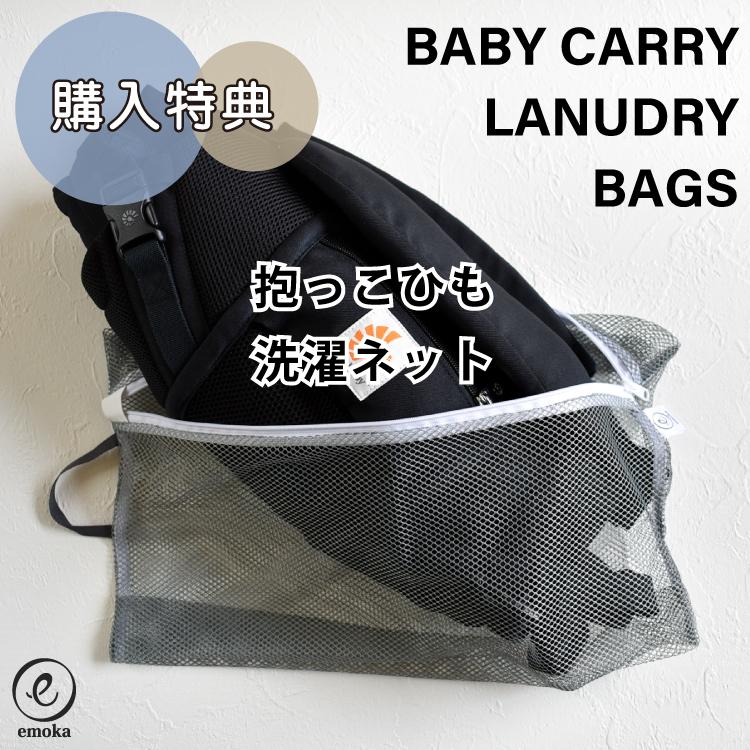 ナップナップ 抱っこ紐 購入特典 洗濯ネット Tran トラン ナップナップ 抱っこ紐 購入特典 洗濯ネット Tran トラン