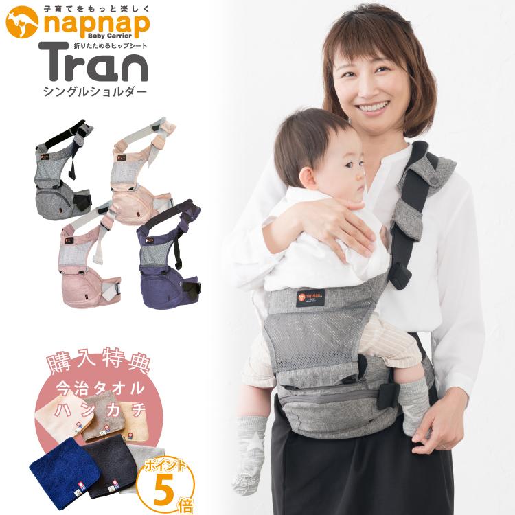 新作揃え ナップナップ 抱っこ紐 名入れ刺繍 お名前 刺繍 ハンカチ プレゼント 購入特典 Tran トラン ヒップシート シングルショルダー 抱っこひも 送料無料