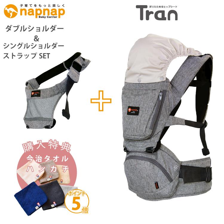 【napnap ヒップシート】 シングル・ダブルショルダー３点セット 楽天市場】ナップナップ たためるヒップシートTran・シングル