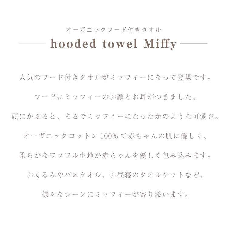 MARLMARL マールマール ミッフィーおくるみ hooded towel Miffy