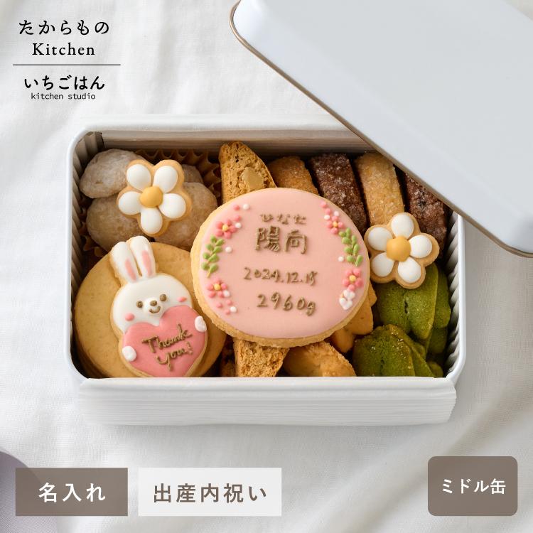 emoka 内祝い 名入れアイシングクッキー ミドル缶 : Litakara baby