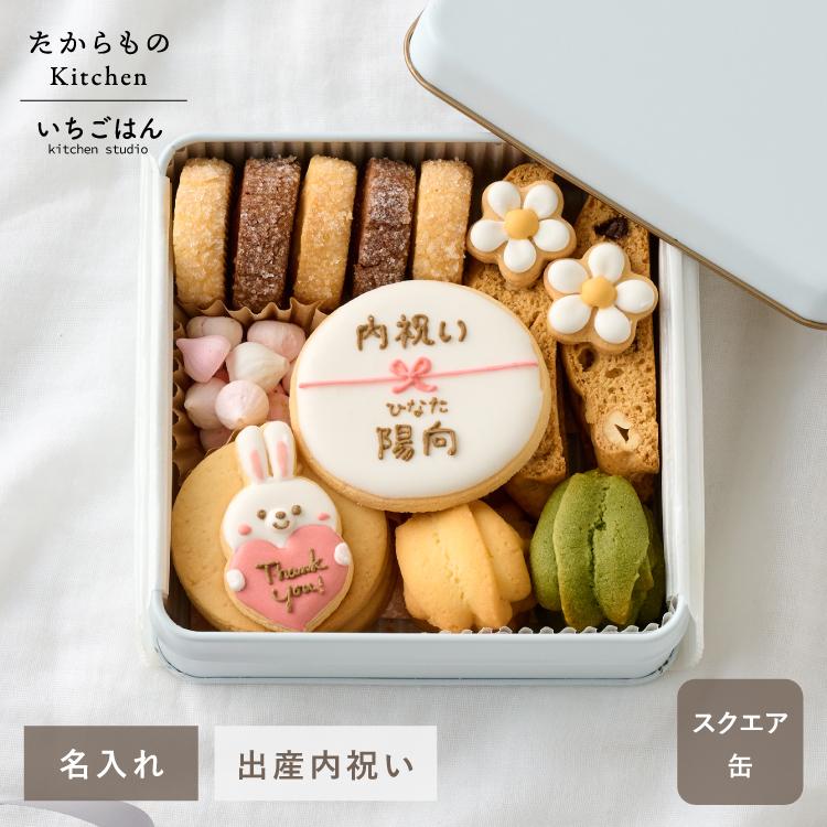 出産内祝い クッキー缶 クッキー お菓子 名入れ お名前 出産祝い