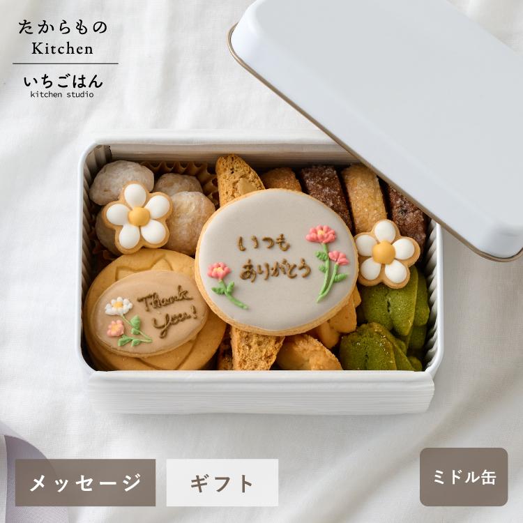 メッセージクッキー缶 名入れ メッセージ クッキー缶 クッキー お菓子 お名前 出産祝い