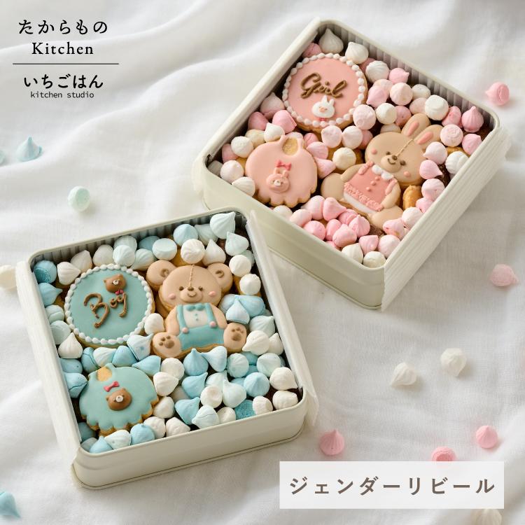 クッキー缶 ジェンダーリビール boy girl 性別発表 クッキー お菓子