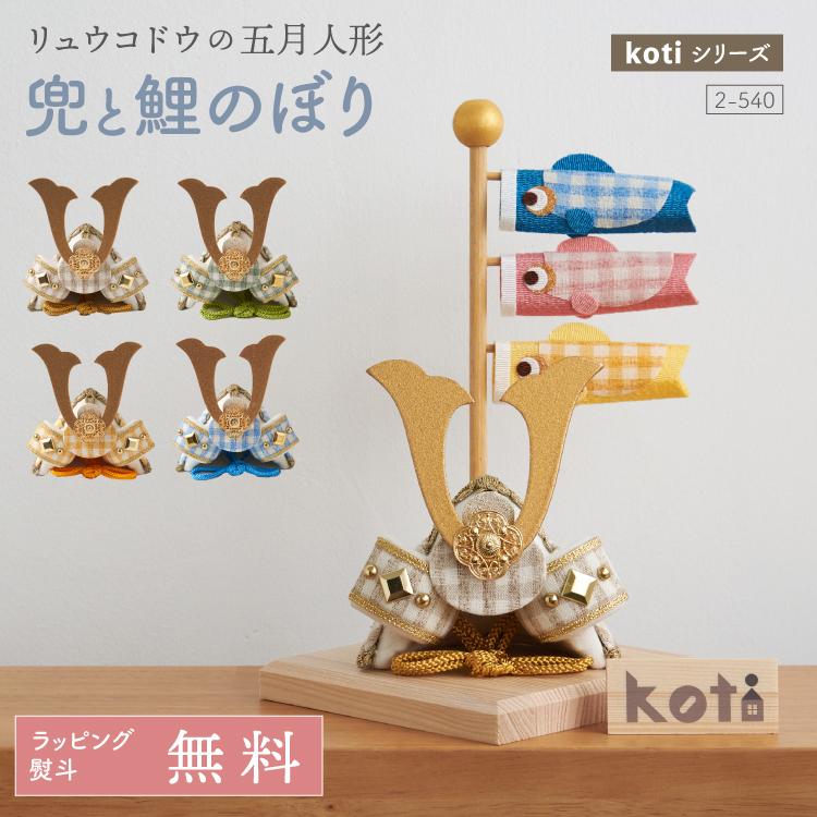 五月人形 コンパクト 兜 兜飾り こいのぼり koti 兜と鯉のぼり おしゃれ ちりめん 鯉のぼり 端午の節句 男の子 初節句 人気 モダン 龍虎堂 リュウコドウ（Yahoo!・Litakara baby）