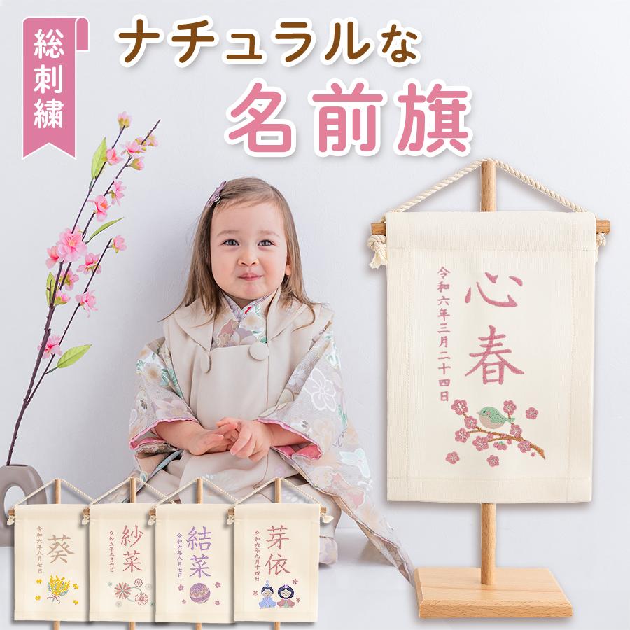 ナチュラル 名前旗 女の子 刺繍 名入れ 命名旗 命名書 ミニ ナチュラル 名前旗 女の子 刺繍 名入れ 命名旗 命名書 ミニ