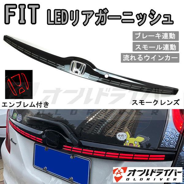フィット Fit Led ファイバーテールランプ スモークレンズ リアガーニッシュ 流れる シーケンシャル エンブレム付き 未来感溢れ 006 オールドライバー 通販 Yahoo ショッピング