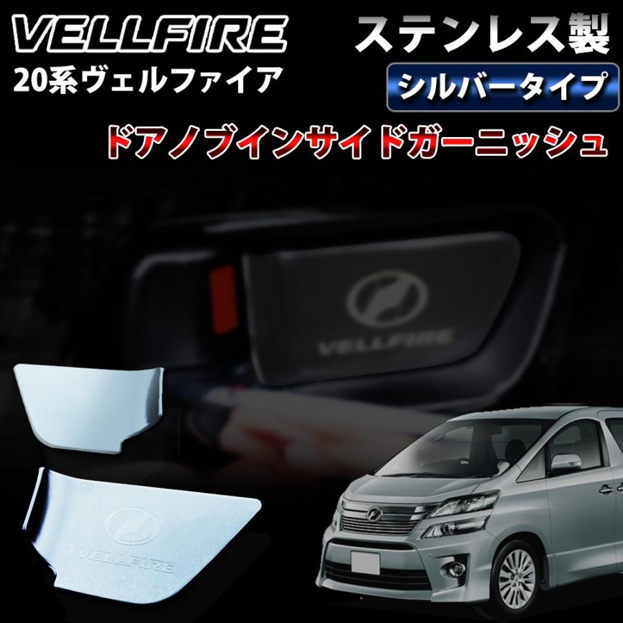 ヴェルファイア 系 インナードアハンドル ガーニッシュ インサイドドアノブ トリム ステンレス製 カンタン貼り付け カスタム シルバーカラー 032 オールドライバー 通販 Yahoo ショッピング