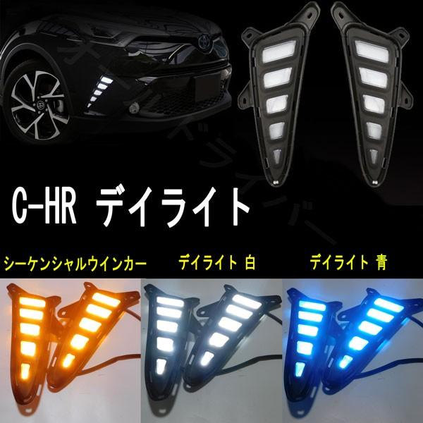 C-HR LEDデイライト 流れるシーケンシャル ウィンカー機能付き 
