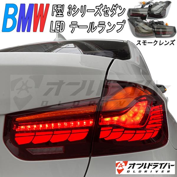 BMW F30 スモークテールライト　テールランプ スモークテールランプカバー（左右セット） 【BMW 3 シリーズ