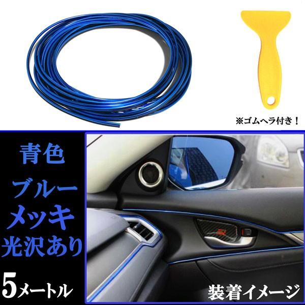 インテリア メッキテープ ブルー 青色 車用 カラーモール 内装関係 5m ドレスアップ 汎用モール T型 差し込むモール 一部予約販売