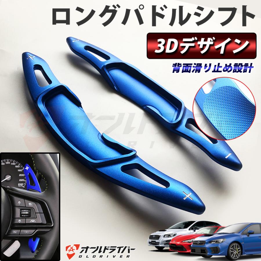 スバル パドルシフト 3d レヴォーグ 86 ハチロク Brz Wrx レガシィ フォレスター Xv インプレッサ アウトバック ロング アルミ合金 カスタム ブルー 青 オールドライバー 通販 Yahoo ショッピング