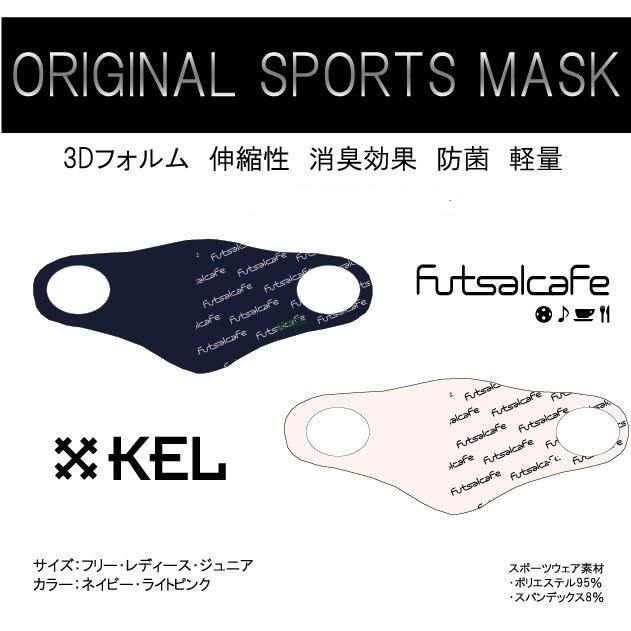 NEW スポーツマスク洗える　繰り返し使える　速乾性に優れたスポーツ生地を使用　3D立体マスク　kel Sportsmask | 