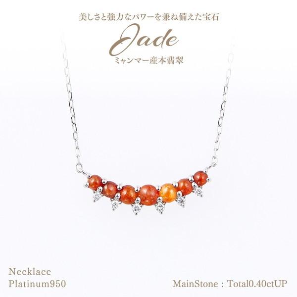 ミャンマー産 翡翠 U字型 ネックレス 赤橙翡翠 計0.40ctUP & ダイヤ計0.03ctUP [PT950] [型番:185058]