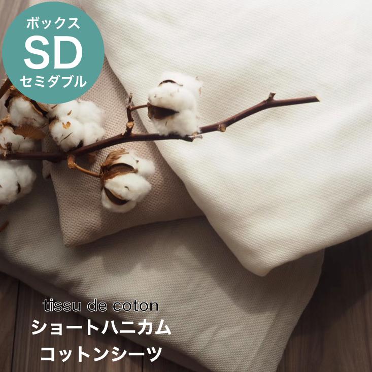 ショート ハニカム コットン シーツ セミダブル  ボックス タイプ 泉州南部織 国産 日本製 薄手 肌に優しい ふんわり さらさら 吸水性 軽やか 泉州 こだわり | 