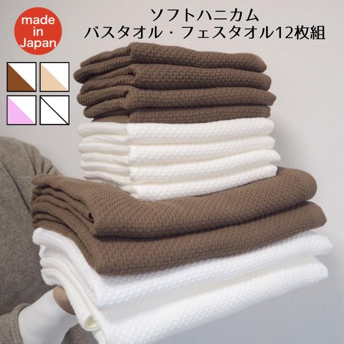 バスタオル フェイスタオル ソフト ハニカム 12枚組 泉州南部織 泉州 タオル　国産　特別 価格　吸水性　速乾性　薄手　ガーゼ　ハニカム | 