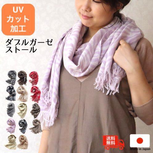 UVカット加工ダブルガーゼストール 国産 日本製 泉州タオル 泉州南部織 UVカット 紫外線対策 軽い 涼しい おしゃれ 吸水性 速乾 ショール | 