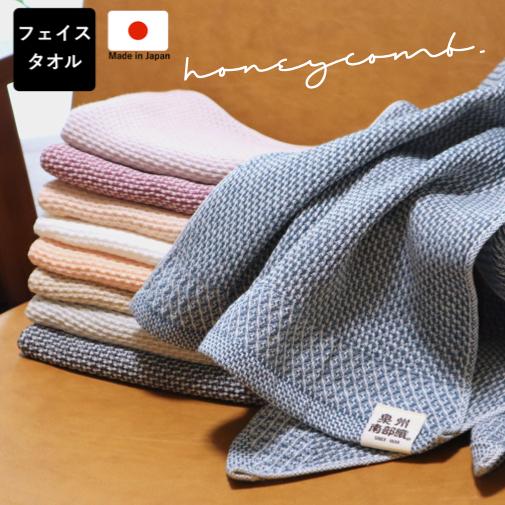 ロングフェイスタオル ハニカム織 泉州南部織 泉州タオル 日本製 国産 薄手 速乾 吸水 肌に優しい 長めのフェイスタオル お買い得 特別価格 サラサラ 柔らかい | 