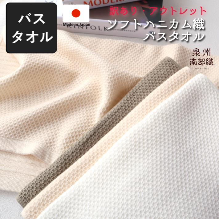 OUTLETソフトハニカム織バスタオル 訳あり特別価格 数量限定 日本製 国産 シンプル 綿100 ナチュラル 速乾 爽やか 肌に優しい 吸水性 訳あり ホワイト | 