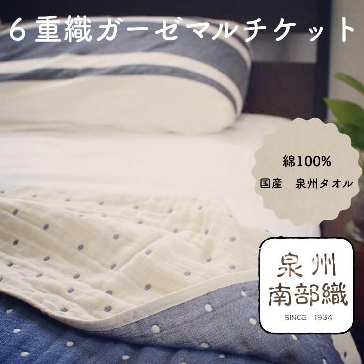 6重織ガーゼ マルチケットM（ドット） /泉州南部織 ベビータオル