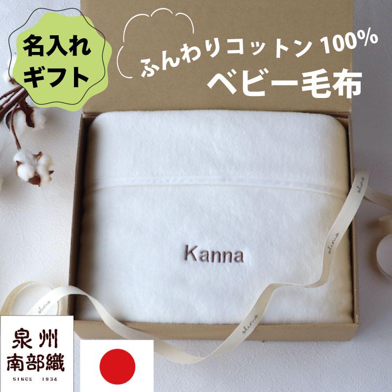 送料 名入れ 無料 ギフト ふわふわ コットン ベビー綿毛布 泉州南部織 国産 ベビー毛布 赤ちゃん毛布 お昼寝毛布 出産準備 赤ちゃん 出産祝い 綿100 冬 保育園用 | 