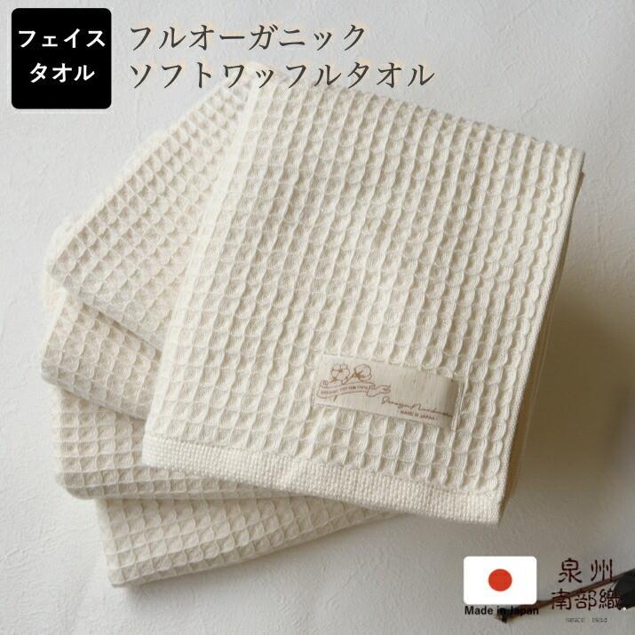 フルオーガニックソフトワッフルフェイスタオル 34×80 泉州南部織 日本製 シンプル オーガニックコットン100 綿 ナチュラル 吸水性 軽やか 肌に優しい | 
