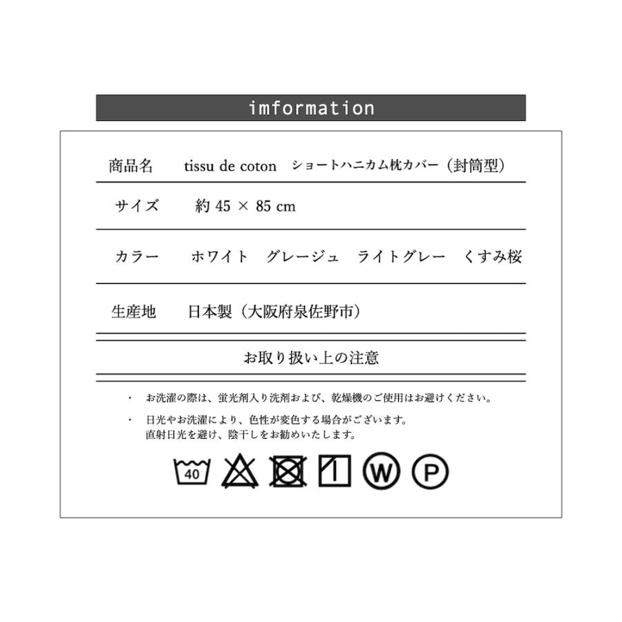 送料無料メール便  43×63cm までの枕に対応 枕カバー ショートハニカム 泉州南部織 綿100  45×85cm ピローケース 日本製 封筒型 筒状 薄手 |  | 08