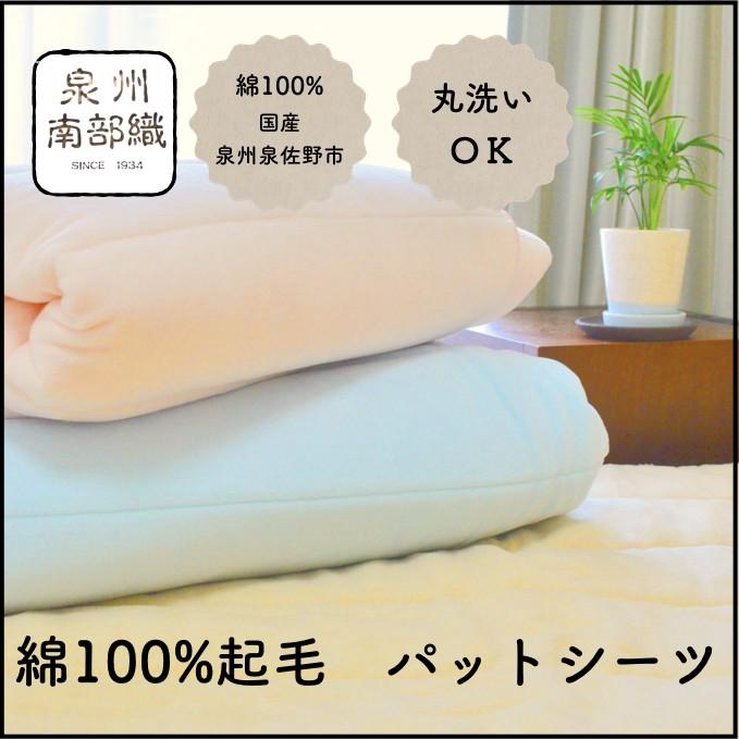 シングル サイズ 起毛加工 コットン パット シーツ 泉州南部織 日本製 国産 ふんわり あたたかい 冬用 吸湿 保湿 保温 遠赤綿 | 