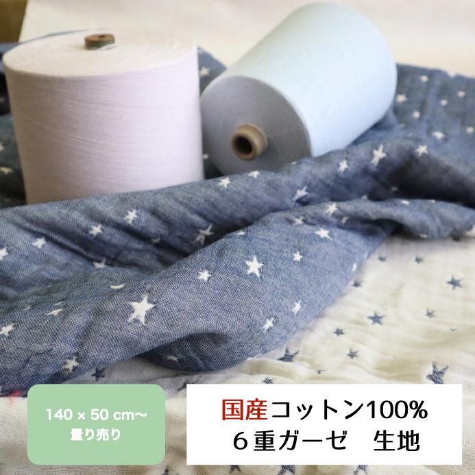 生地 6重ガーゼ  140×50  泉州南部織　ふわふわ　国産　泉州タオル　パッチワーク　手芸　手作り | 