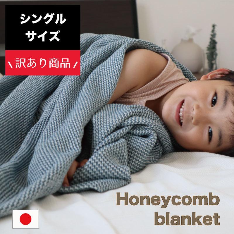 送料無料 数量限定 訳あり ハニカム シングルケット シングル 丸洗い ケット コットン コットンケット 肌掛け布団 洗える 夏 夏布団 綿100 綿 おしゃれ 自宅用 | 