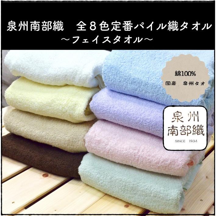 フェイス タオル パイル 泉州南部織 国産 日本製 泉州タオル 綿 コットン 100％ 軽い ふわふわ | 