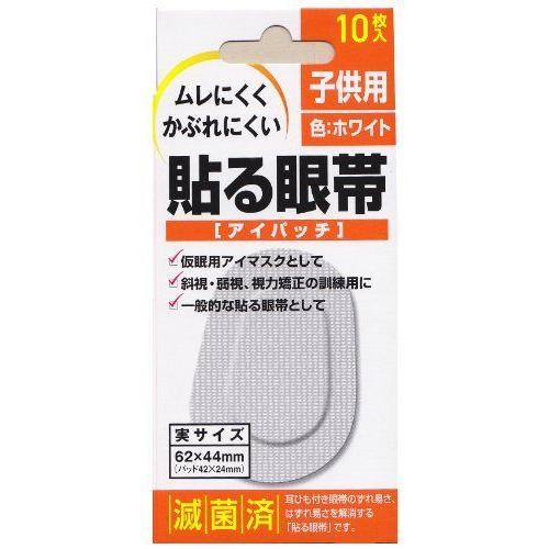 貼る眼帯 アイパッチ 小10枚入り 97 以上節約