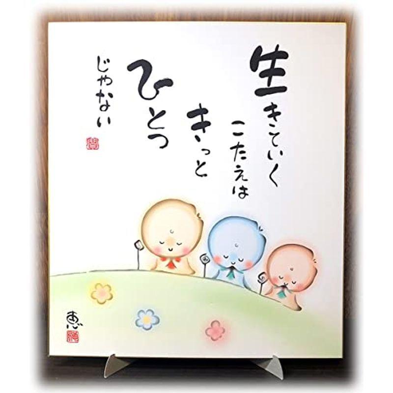 オンラインショップ 応援 励まし セット 専用スタンド付 メッセージ 色紙 絵画 勇気 Cm579 生きていく 地蔵 プレゼント 和み かわいい 癒し 色紙 Www Fattoriabacio Com