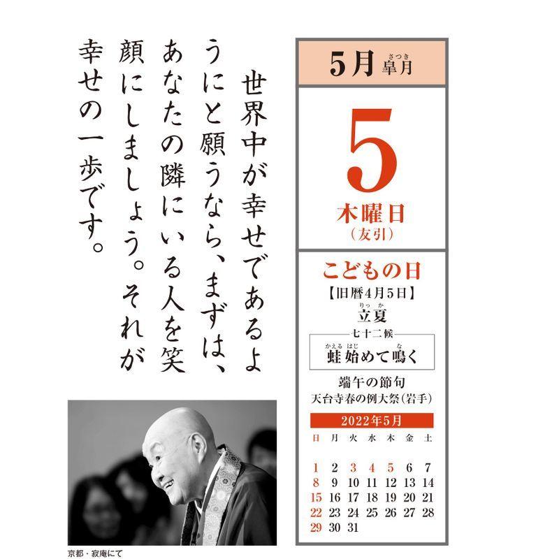 22年版 瀬戸内寂聴 日めくり暦 カレンダー 瀬戸内寂聴カレンダーシリーズ 国際ブランド