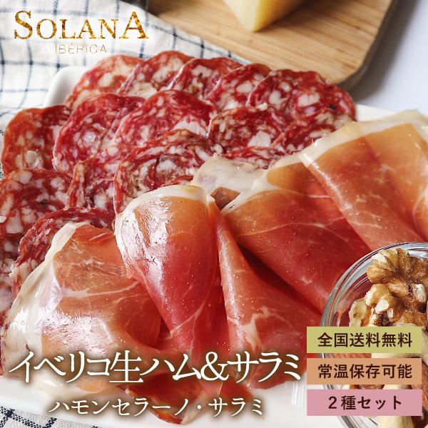 ポイント消化 送料無料 おつまみ スペイン産長期熟成生ハム ハモンセラーノ サラミ 100g お試し 01 肉処 絶品お惣菜 オリーブの実 通販 Yahoo ショッピング