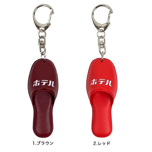 HIGHTIDE（ハイタイド） キーホルダー おもしろ ニューレトロ スリッパ