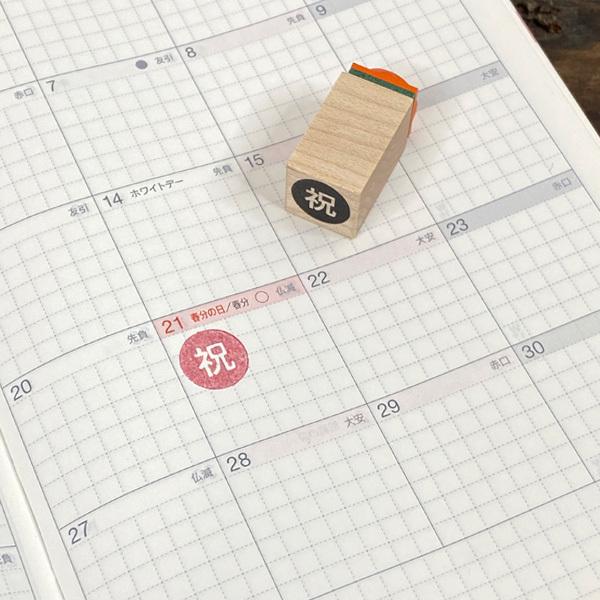 スタンプ 手帳用 ミニスタンプ 祝 祝日 文字 白抜き印 ハンコ はんこ