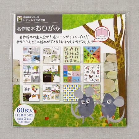 折り紙 柄 名作絵本おりがみ レオ・レオニ 1 レオレオニ フレデリック