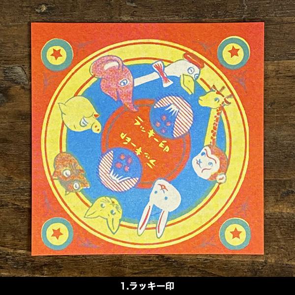 夜長堂 ミニペーパー （ラッキー印・土俵） おしゃれ かわいい 昭和