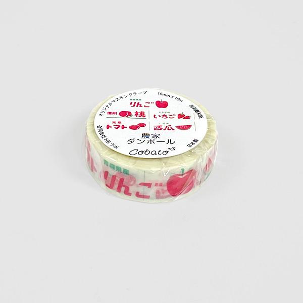 cobato（コバト） マスキングテープ 農家ダンボール 可愛い おもしろ
