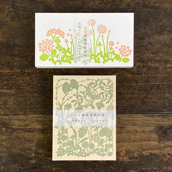 倉敷意匠計画室 点と線模様製作所 凸版カード 　メッセージカード おしゃれ オシャレ かわいい 可愛い デザイン 草花