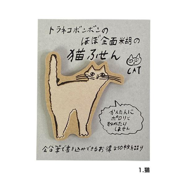 倉敷意匠計画室 付箋 おしゃれ トラネコボンボン ほぼ全面のり 倉敷意匠計画室 付箋 おしゃれ トラネコボンボン ほぼ全面のり