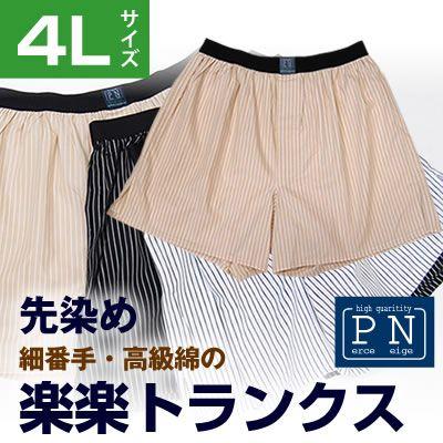 高級綿ストライプ柄 楽 楽メンズトランクス 4ｌサイズ 下着 日本製 男性 肌着 アンダーウェア 大きいサイズ 得トクセール Cs5350 4l オリーブファクトリーyahoo 店 通販 Yahoo ショッピング
