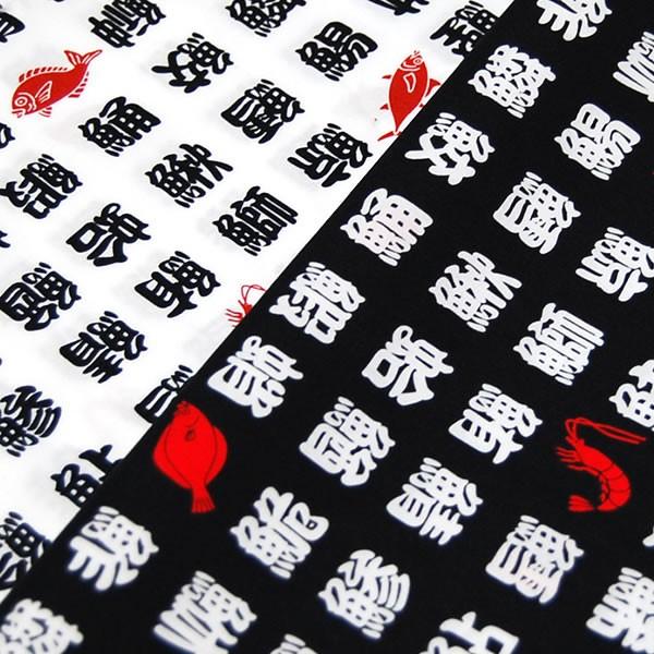 寿司文字柄 ブロード 国産布 生地幅110ｃｍ 日本製 粋和柄かっこいい 